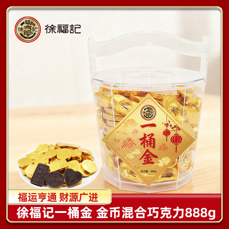 徐福记一桶金混合金币巧克力金元宝金币礼盒年货（代可可脂）