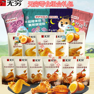 无穷肉类零食大礼包礼盒盐焗爱辣鸡翅鸡爪鸡腿肉休闲零食小吃熟食