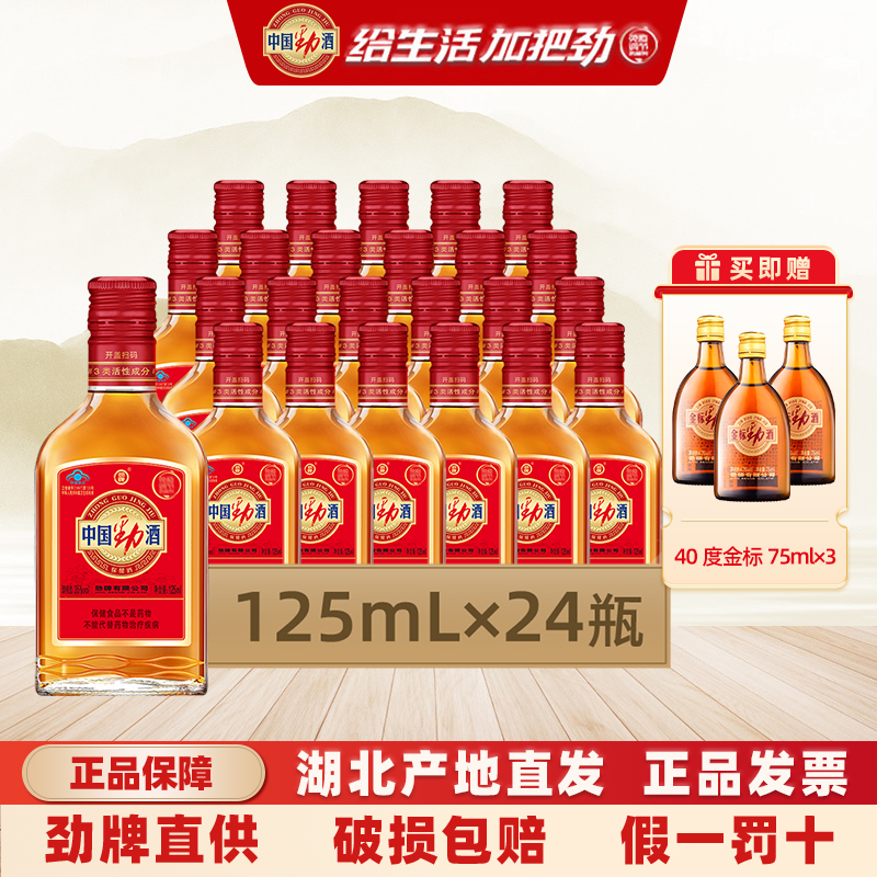 劲牌 中国劲酒 35度125mL*24瓶 保健酒整箱小瓶装正品
