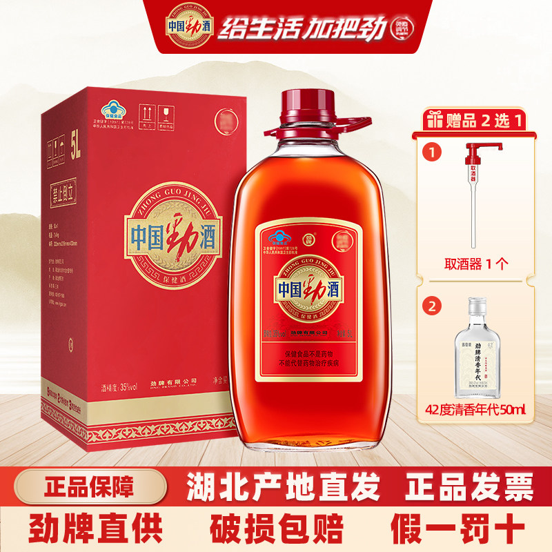 劲牌中国劲酒35度5L约10斤大瓶装保健养生酒