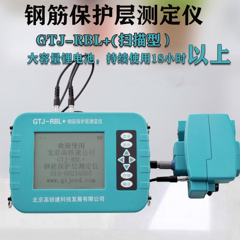 GTJ-RBL/RBL+型钢筋保护层测定仪钢筋位置扫描仪扫描型