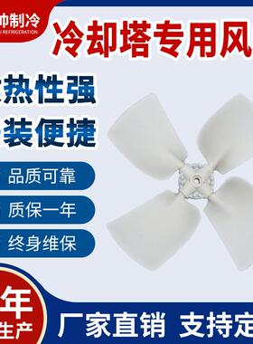 厂家专业生产供应30-50吨ABS直径860mm冷却塔风机排风