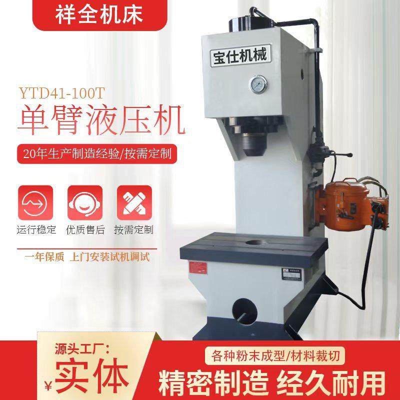 10T冲压单臂液压机20吨粉末压装液压机40T金属制品整形切边液压机