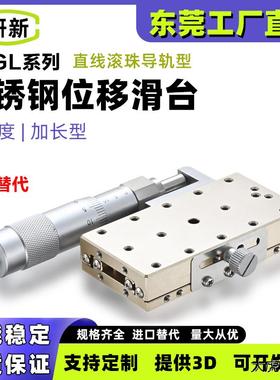 研新X轴不锈钢加长型手动位移滑台XSGL40/60长行程微调位移台