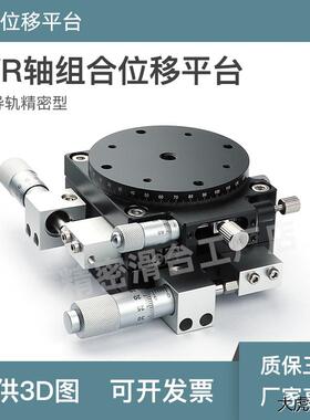XYR轴三轴位移平台精密移动微调手动光学滑台旋转台 XYRPG LSP