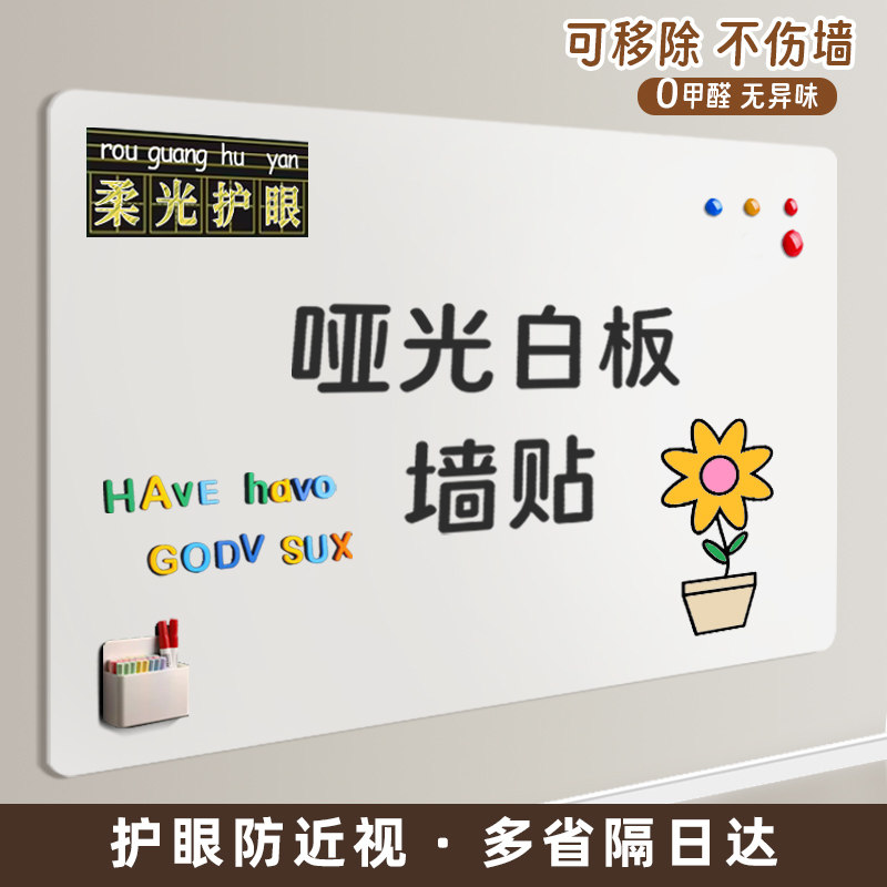 哑光白板墙贴护眼磁性小黑板家用挂墙黑板贴墙家用儿童磁性白板涂鸦墙