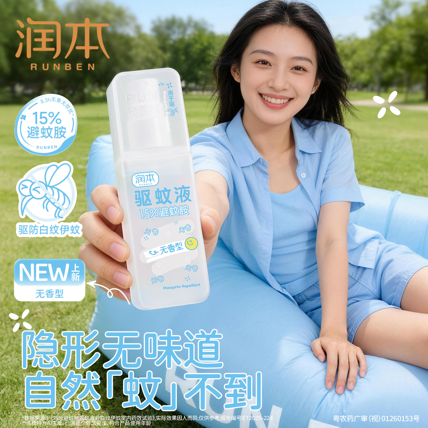 润本15%避蚊胺无香驱蚊液驱蚊水喷雾剂便携装防蚊水户外防叮咬