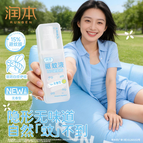 润本15%避蚊胺驱蚊液喷雾无香