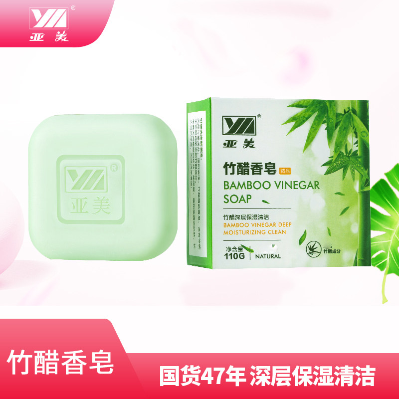 亚美竹醋香皂110g洗澡沐浴洗脸洗手深层保湿清洁铁路劳保官方正品