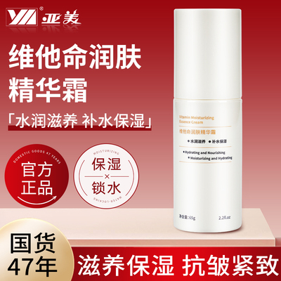 维他命精华霜40年国货保湿亚美