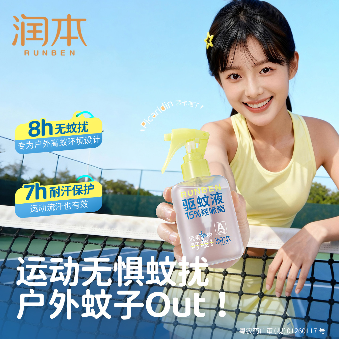 润本驱蚊液防蚊喷雾驱蚊水图片