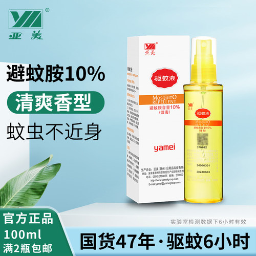 亚美100ml满2瓶包邮驱蚊液喷雾