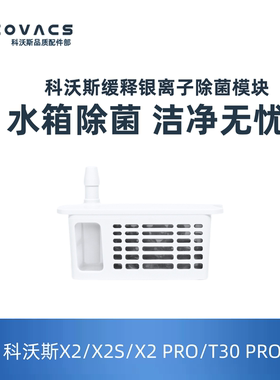 科沃斯缓释银离子除菌模块地宝MATE X/X5/Y30/灵尘PRO/系列水箱版