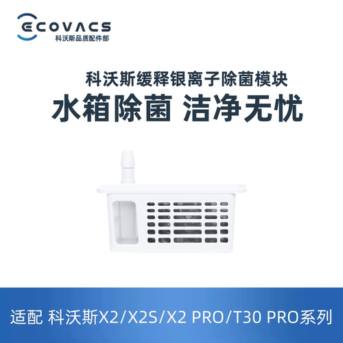 科沃斯银离子除菌模块水箱版