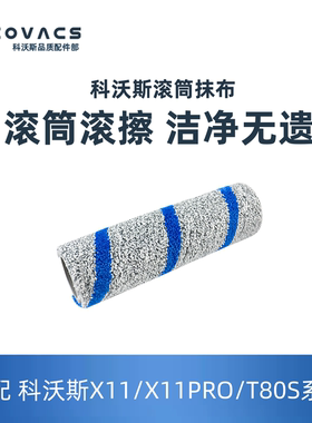 科沃斯滚筒抹布X11/X11PRO/T80S科沃斯滚筒抹布高密纤维贴边清洁