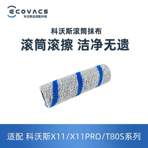 科沃斯滚筒抹布高密纤维贴边清洁