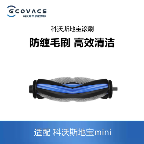 科沃斯扫地机mini/DJX11配件滚刷