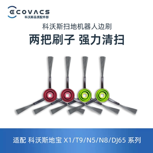 科沃斯地宝X1SPRO OMNI turbo  DV35 N5 DJ65配件扫地边刷毛刷子