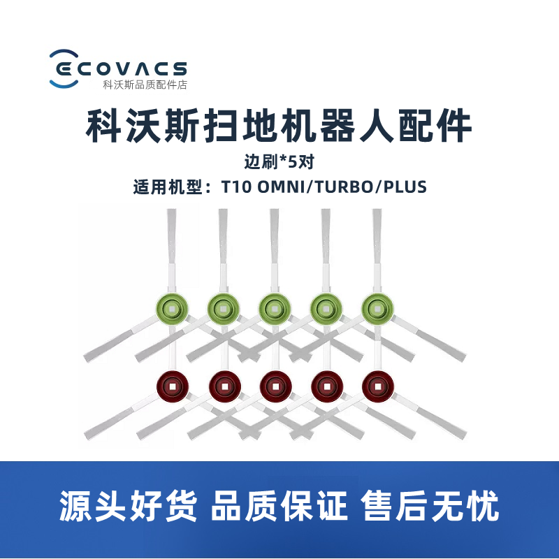 科沃斯扫地机T10PRO T20 TURBO/OMNI/PLUS配件白色扫地毛刷子边刷