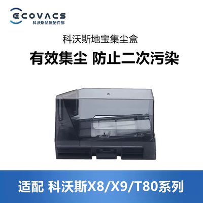 科沃斯扫地机X9/T80/X8PRO集尘盒