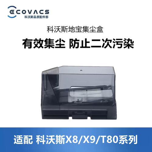 科沃斯扫地机X9/T80/X8PRO集尘盒