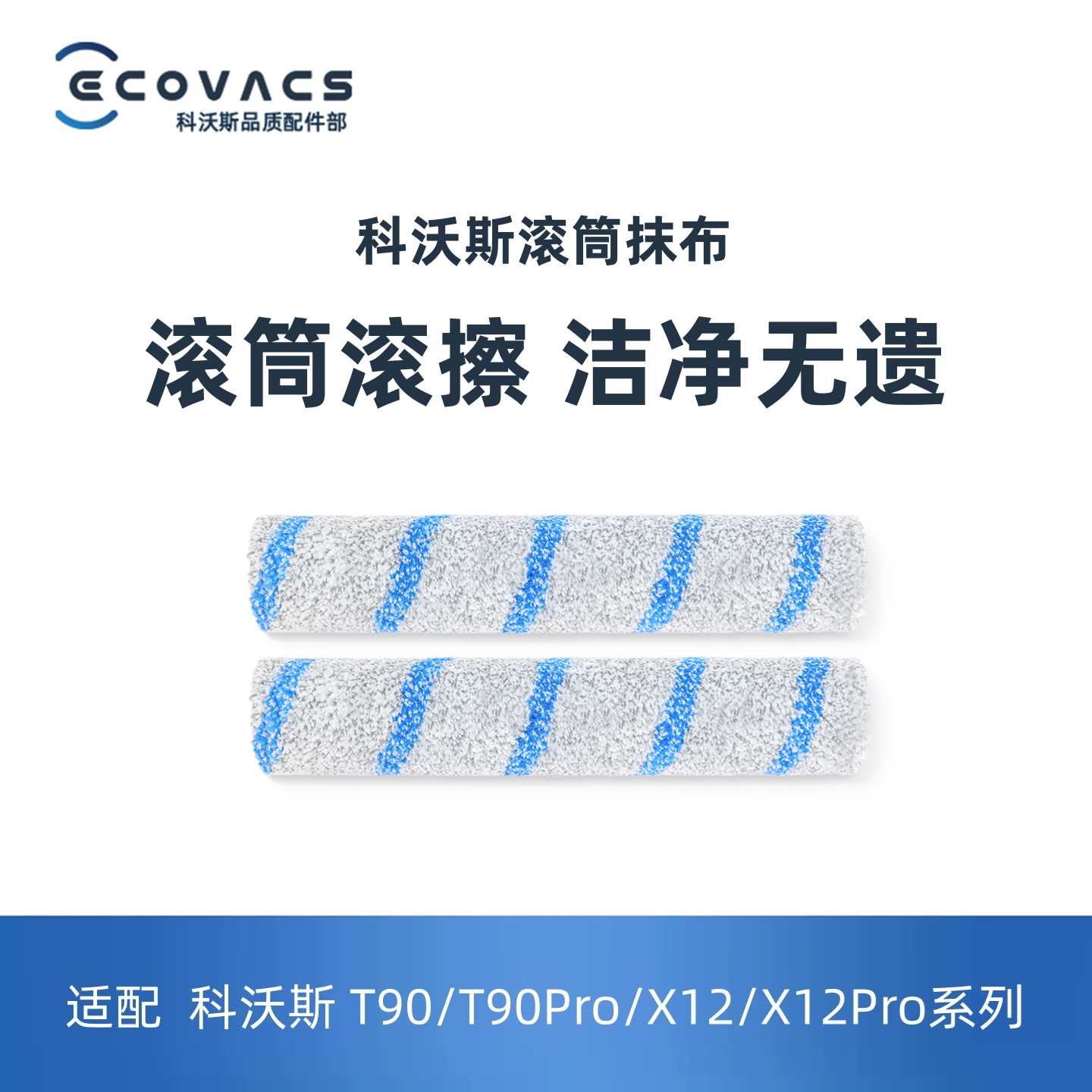适配科沃斯扫地机滚筒抹布拖布
