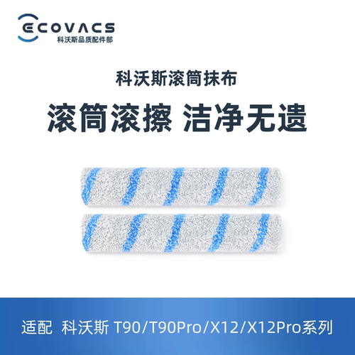 适配科沃斯扫地机滚筒抹布拖布