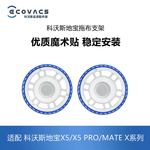 科沃斯扫地机X5拖布抹布支架