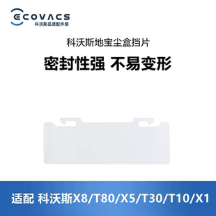 T10 T30配件垃圾盒集尘盒挡片 科沃斯扫地机X8 T20 T80