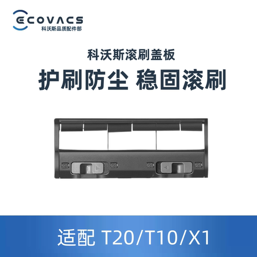 适配科沃斯滚刷盖板防尘稳固