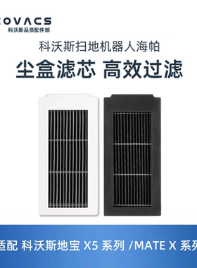 科沃斯扫地机配件X5ProPlus/ ULTRA/MATE X尘盒滤芯过滤网灰尘盒