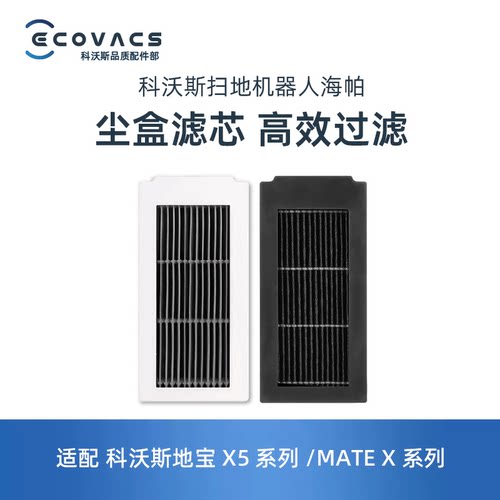 科沃斯扫地机X5/MATE尘盒滤芯