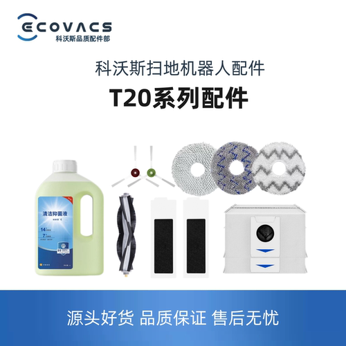 科沃斯T20/T20Pro扫地机配件全套