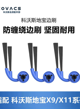 科沃斯扫地机器人X11 PRO/X9 PRO配件耗材边刷清洁毛发二角刷子