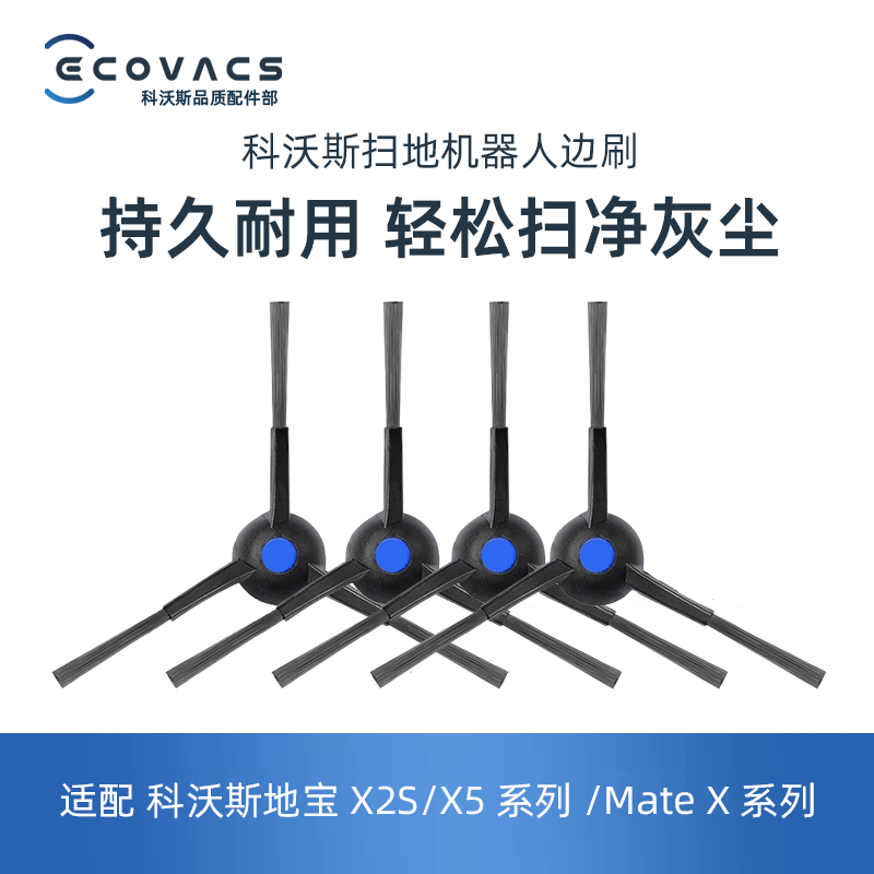 科沃斯扫地机X2S/X5PRO PLUS ULTRA/MATE X单边刷三角刷毛刷子