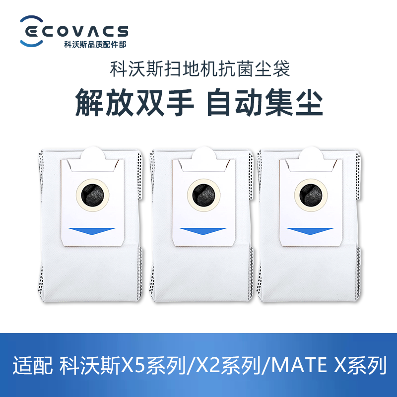 科沃斯扫地机X5/X2Pro集尘袋