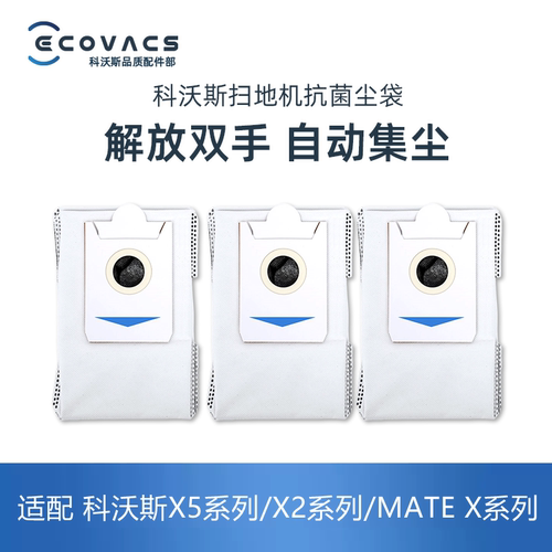 科沃斯扫地机X5/X2Pro集尘袋