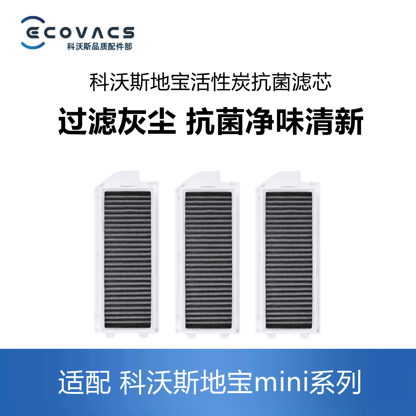 科沃斯扫地机器人mini/DJX11滤芯