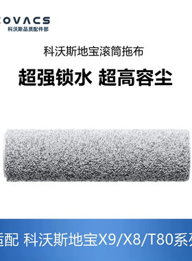 科沃斯扫地机器人配件X8pro plus/X9/T80滚筒拖布圆筒地宝拖布