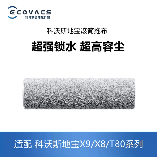 科沃斯扫地机X9X8T80滚筒拖布