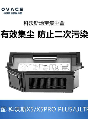 科沃斯扫地机配件X5 Pro Plus/ULTRA/DDX29灰尘盒集尘盒垃圾盒