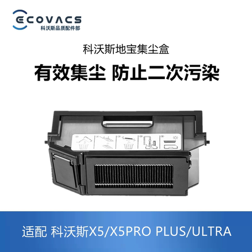科沃斯扫地机配件X5系列集尘盒