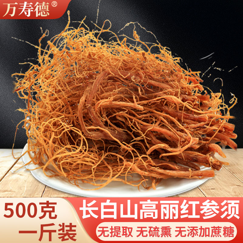 长白山红参须500克高丽参须泡酒煲汤泡茶干人参须根正品红参下须