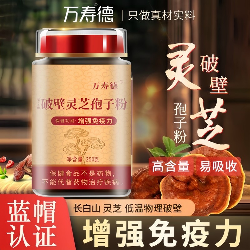 【蓝帽认证】长白山破壁灵芝孢子粉正品袍子粉林芝官方旗舰店礼盒