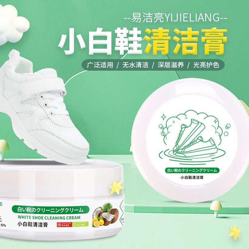 易洁亮小白鞋清洁剂清洁膏网鞋运动鞋免水洗去污清洗剂厂家