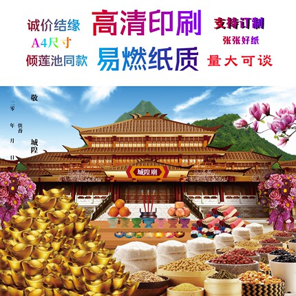 城隍 缘起图 倾莲池同款画像
