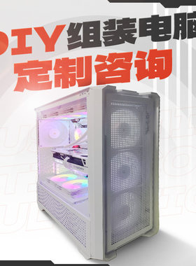 台式机主机DIY组装定制配置单