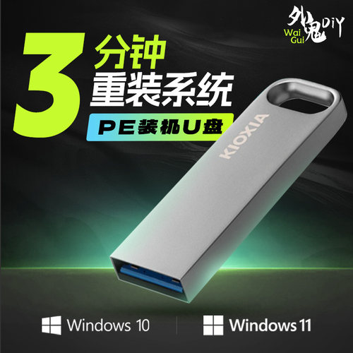 【外鬼定制】电脑系统重装u盘正版w10win7装机windows11启动pe盘