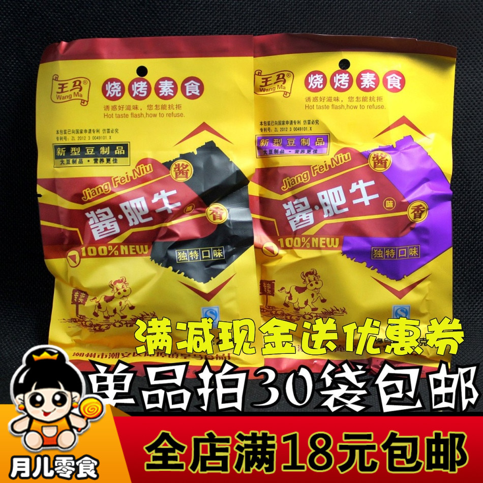 30包郵王馬燒烤美食醬肥牛23克休閑零食牛肉味素食素肉豆干零食品