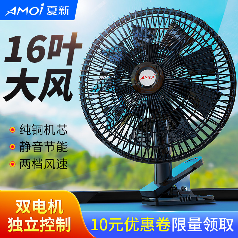 夏新车载风扇货车24v汽车12v车用电风扇大风力强力车内制冷小电扇